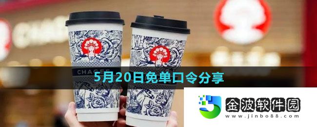霸王茶姬2024年5月20日免單口令分享