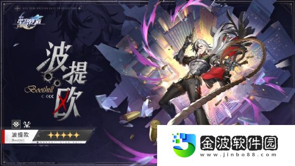 《崩壞：星穹鐵道》波提歐上線時間一覽