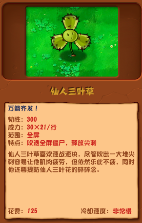 《植物大戰僵尸雜交版》仙人三葉草介紹