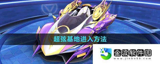 《QQ飛車》超弦基地進(jìn)入方法