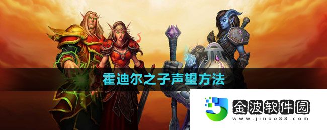 《魔獸世界》霍迪爾之子聲望開啟方法
