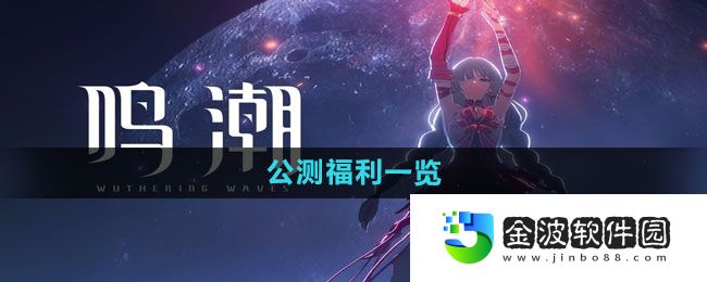 《鳴潮》公測福利一覽