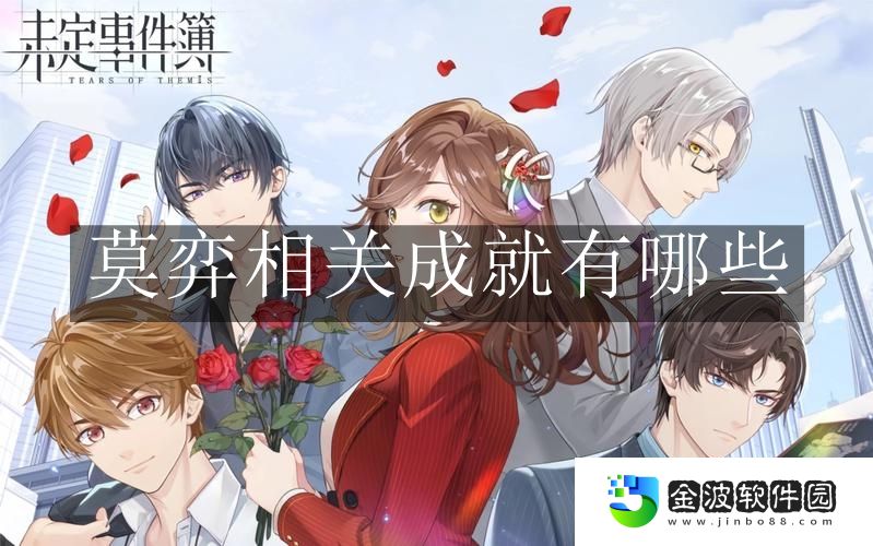 《未定事件簿》莫弈相關(guān)成就有哪些