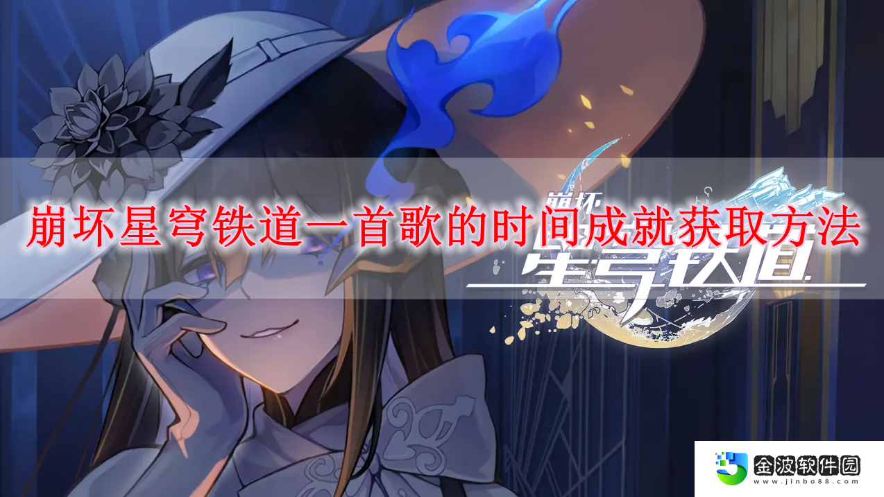 《崩壞星穹鐵道》一首歌的時間成就獲取方法