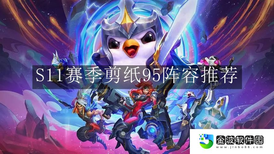《云頂之弈手游》S11賽季剪紙95陣容推薦