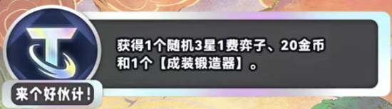 《金鏟鏟之戰》s11新海克斯匯總一覽