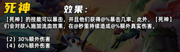《金鏟鏟之戰(zhàn)》S11死神羈絆介紹