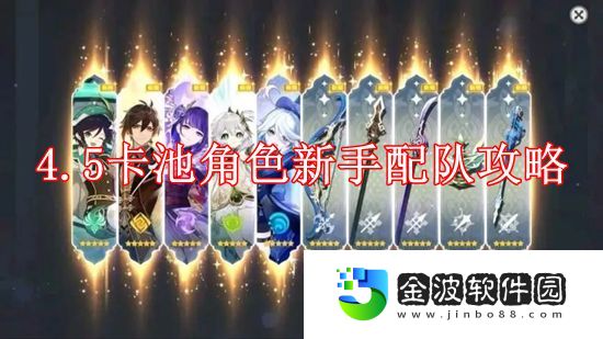 《原神》4.5卡池角色新手配隊攻略
