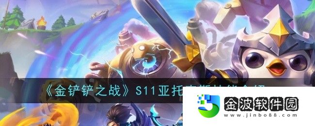 《金鏟鏟之戰》S11亞托克斯技能介紹