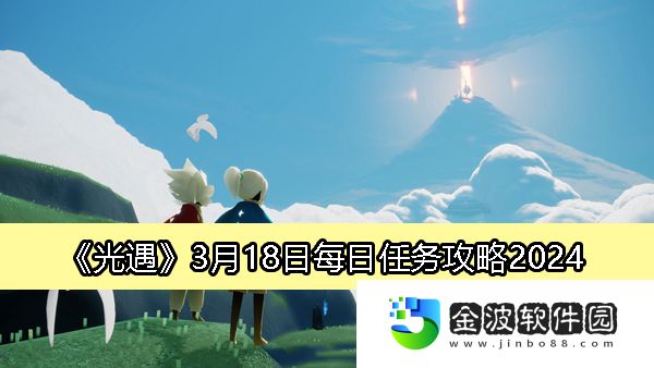 《光遇》3月18日每日任務攻略2024