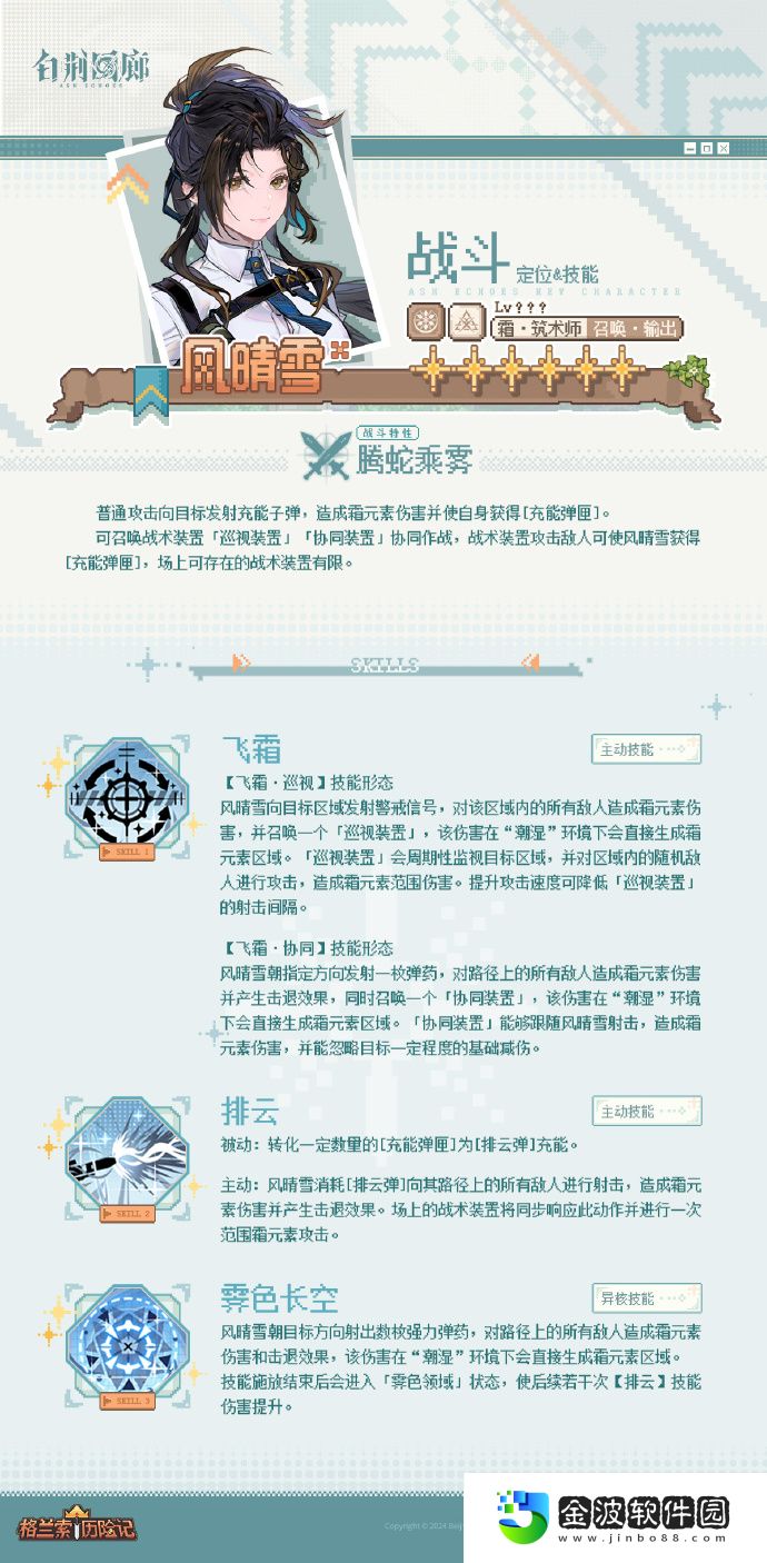 《白荊回廊》風晴雪技能介紹