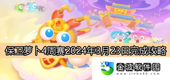 《保衛(wèi)蘿卜4》周賽3月23日完成攻略2024