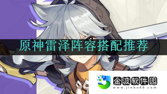 《原神》雷澤陣容搭配推薦
