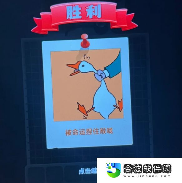 《抓大鵝》訣竅技巧攻略分享