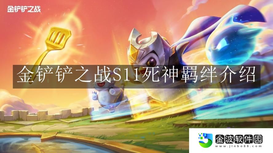 《金鏟鏟之戰(zhàn)》S11死神羈絆介紹