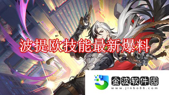《崩壞星穹鐵道》波提歐技能最新爆料