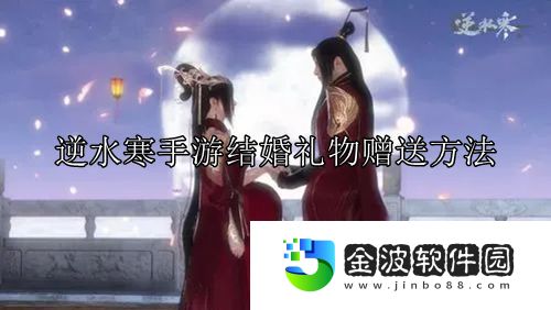 《逆水寒手游》結婚禮物贈送方法