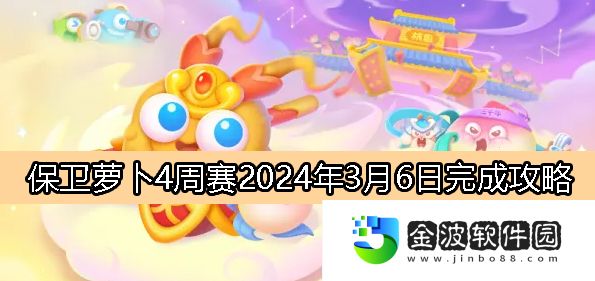《保衛蘿卜4》周賽3月6日完成攻略2024
