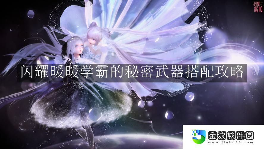 《閃耀暖暖》學(xué)霸的秘密武器搭配攻略