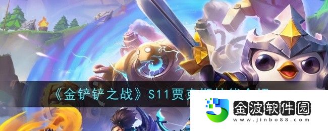《金鏟鏟之戰(zhàn)》S11賈克斯技能介紹