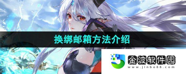 《第七史詩》換綁郵箱方法介紹