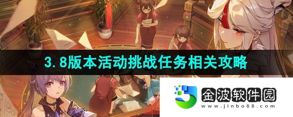 《原神》3.8版本活動挑戰(zhàn)任務相關攻略匯總大全