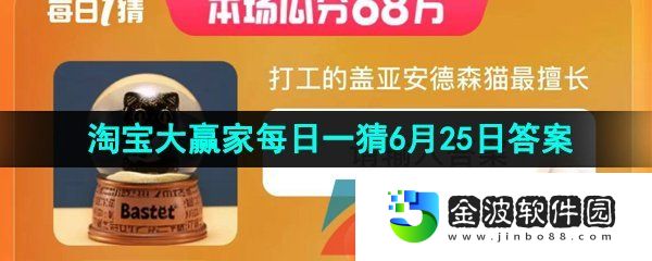 《淘寶》2023年淘寶大贏家每日一猜6月25日答案