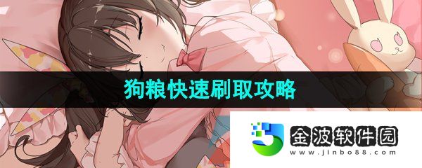 《第七史詩》狗糧快速刷取攻略