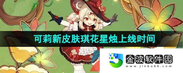 《原神》3.8可莉新皮膚琪花星燭上線時間介紹