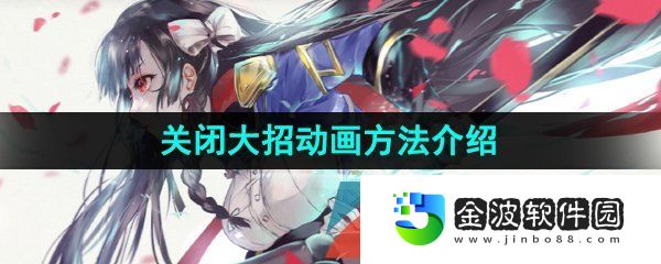 《第七史詩》關閉大招動畫方法介紹
