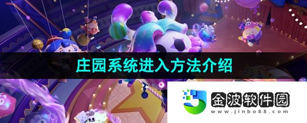 《蛋仔派對》莊園系統進入方法介紹