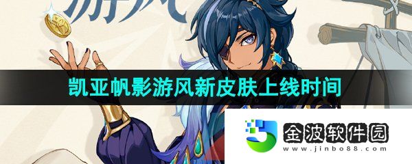 《原神》3.8凱亞帆影游風新皮膚上線時間介紹