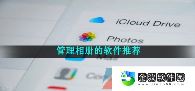 管理相冊的軟件推薦