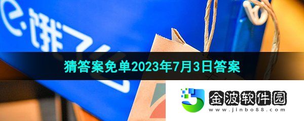 《餓了么》猜答案免單2023年7月3日答案分享