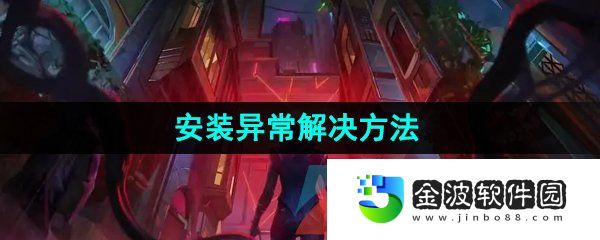 《無畏契約》安裝異常解決方法