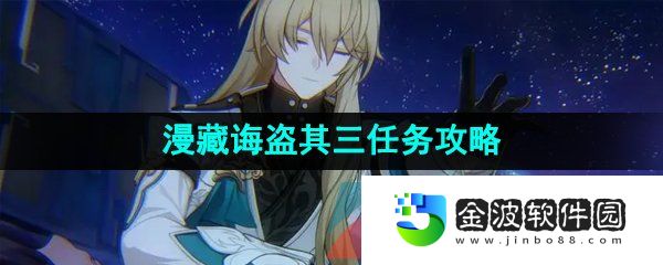 《崩壞星穹鐵道》漫藏誨盜其三任務攻略