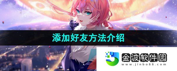 《第七史詩》添加好友方法介紹