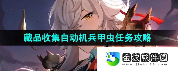 《崩壞星穹鐵道》藏品收集自動機兵甲蟲任務攻略