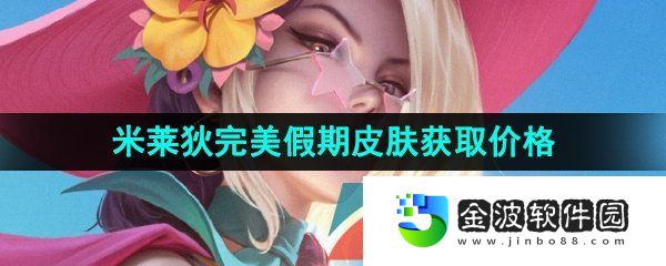 《王者榮耀》米萊狄完美假期新皮膚獲取價格介紹