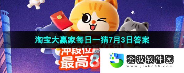 《淘寶》2023淘寶大贏家每日一猜7月3日答案