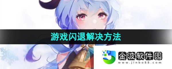 《甘雨觸摸》游戲閃退解決方法