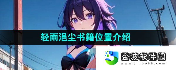 《崩壞星穹鐵道》輕雨浥塵書籍位置介紹