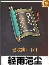 《崩壞星穹鐵道》輕雨浥塵書籍位置介紹
