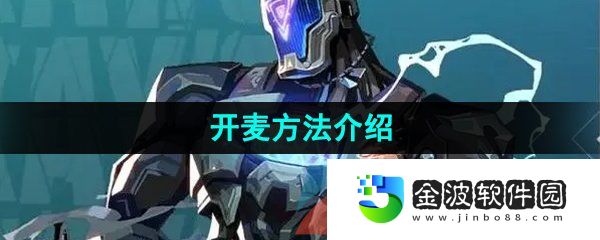 《無畏契約》開麥方法介紹