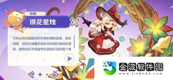 《原神》3.8可莉新皮膚琪花星燭上線時間介紹