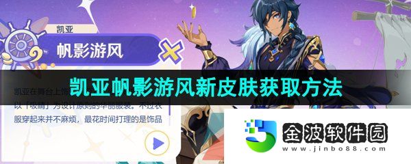《原神》3.8凱亞帆影游風新皮膚獲取方法介紹