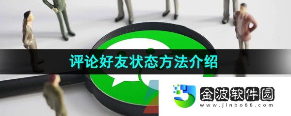 《微信》評論好友狀態方法介紹