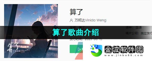 《抖音》算了歌曲介紹