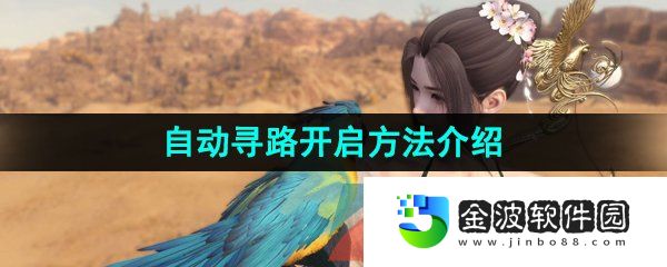 《逆水寒手游》自動(dòng)尋路開啟方法介紹