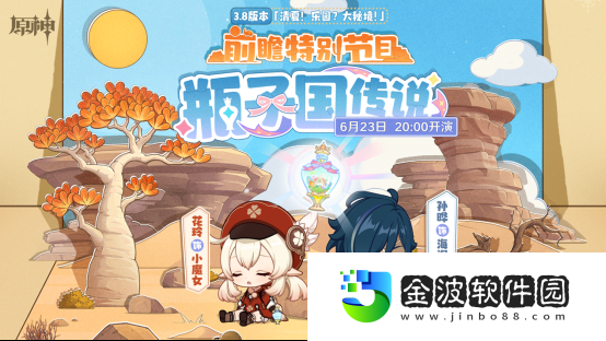《原神》3.8版本前瞻特別節(jié)目播出，可莉全新衣裝即將上線
